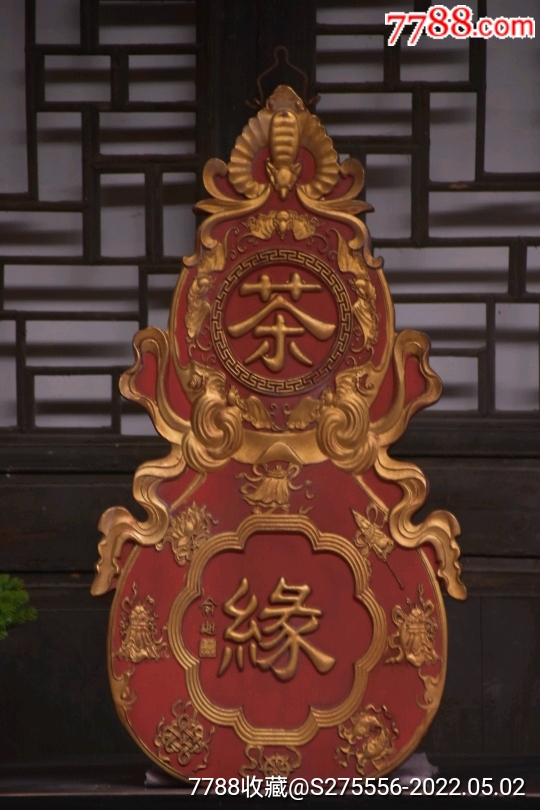 俞樾款茶缘描金字匾