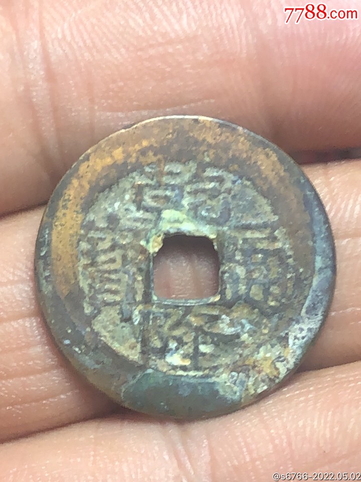 乾隆通宝宝武局