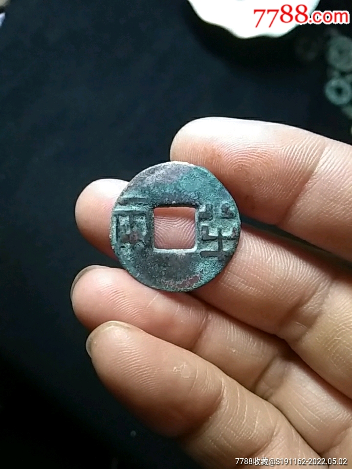 精品少见的半两钱大字半