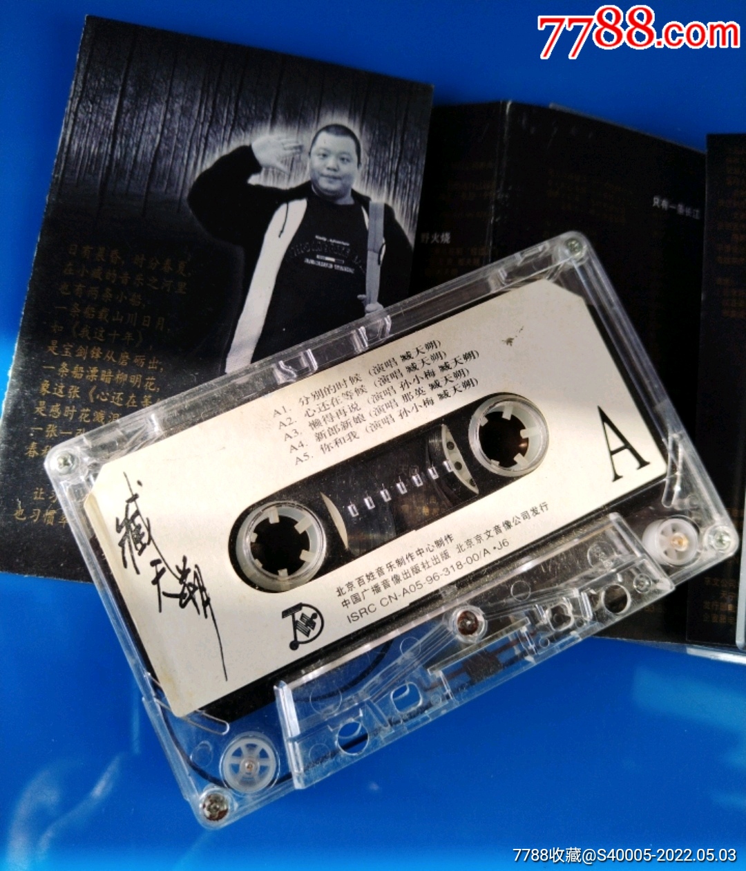 磁带臧天朔心还在等候