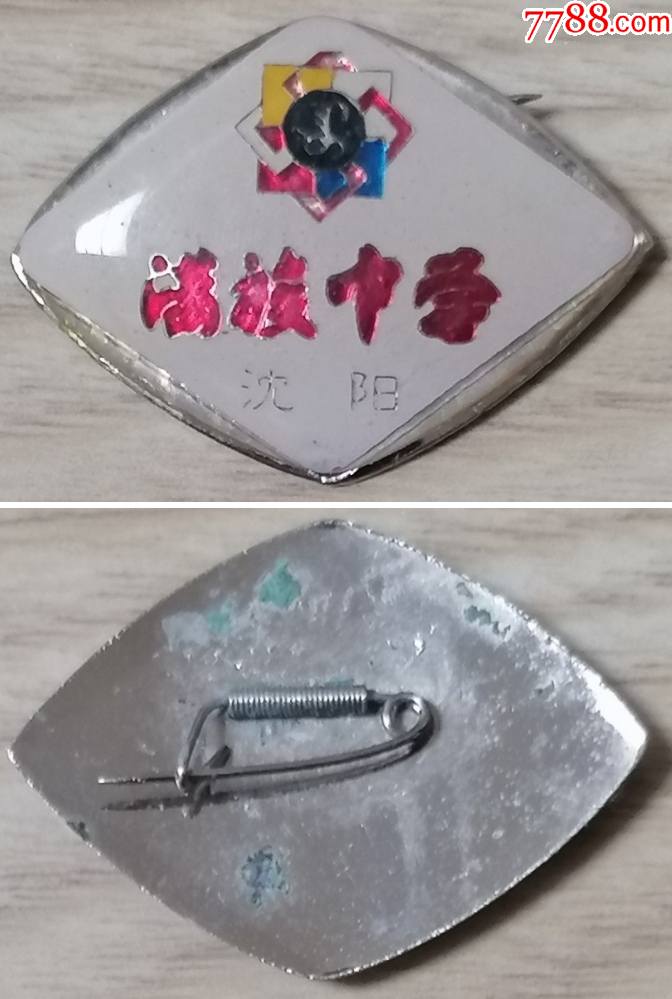 沈阳满族中学_校徽/毕业章_第1张_7788核雕收藏