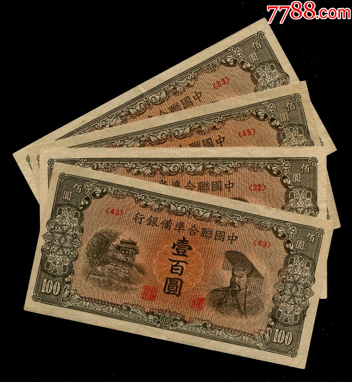 民国=中国联合准备银行=100元第六版百圆禹帝