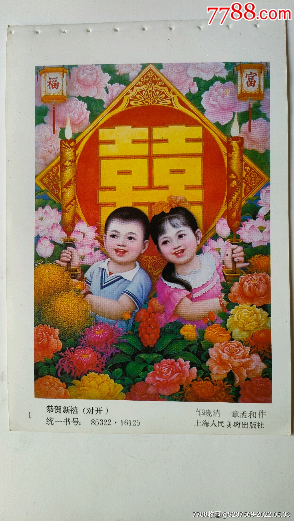 1990上海年画缩样恭贺新禧对开