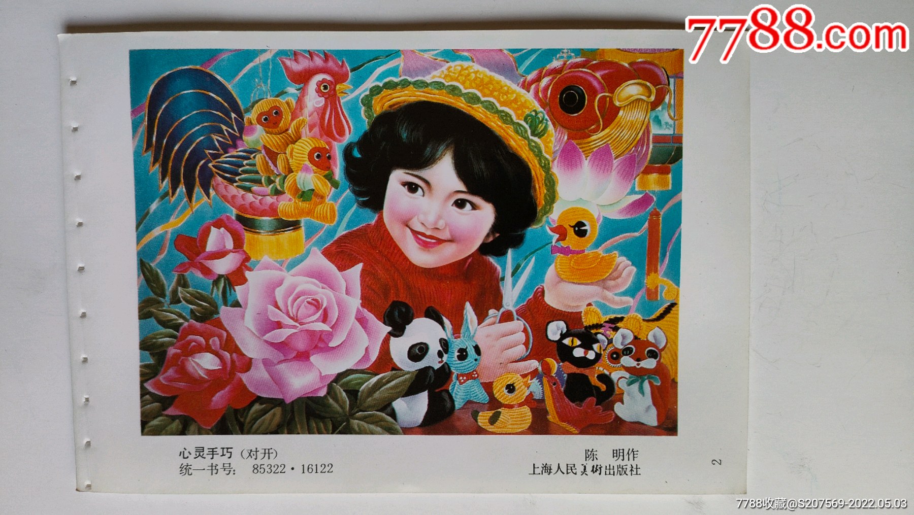 1990上海年画1心灵手巧对开陈明作