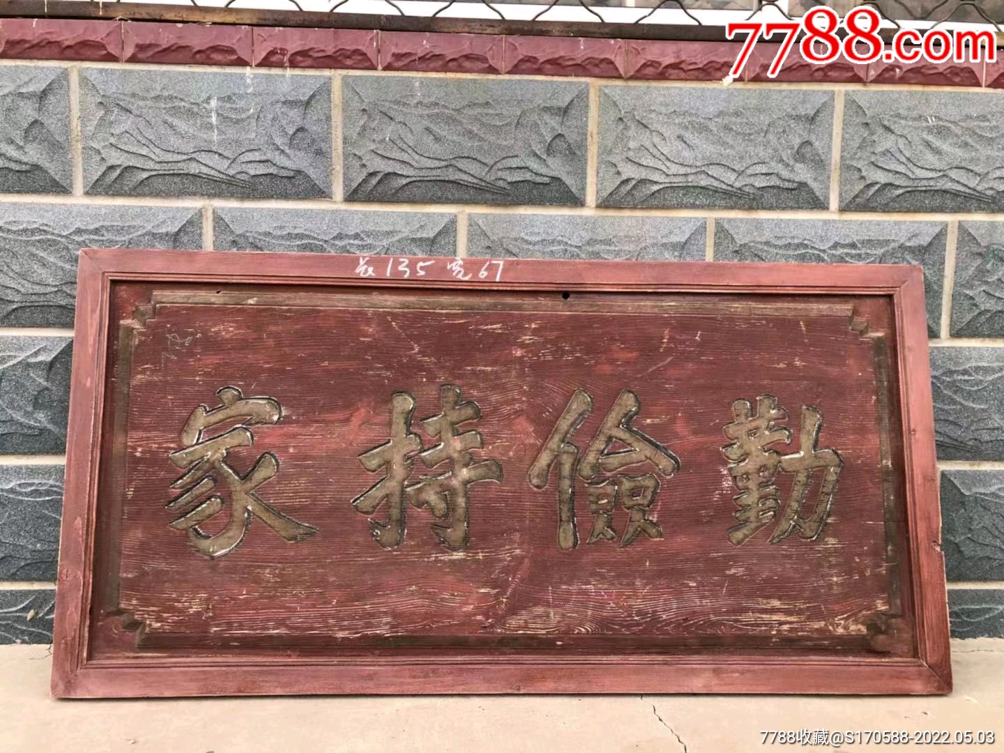 清代木匾一块勤俭持家寓意好尺寸长135宽67