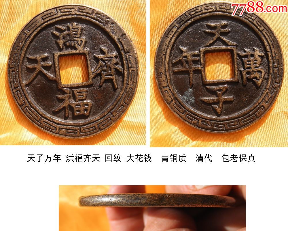 清代/民国古钱币老花钱天子万年-鸿福齐天-回纹大花钱_价格428元_第1