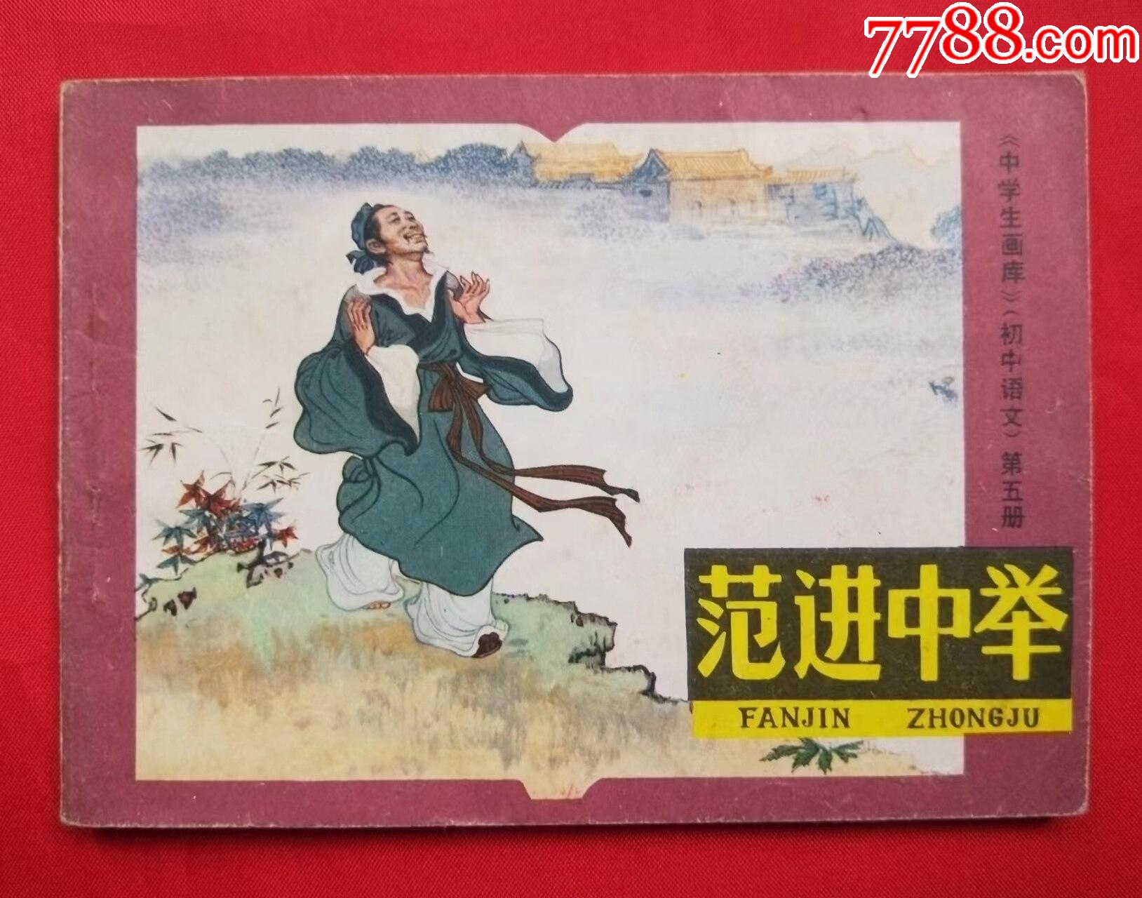 范进中举中学语文画库