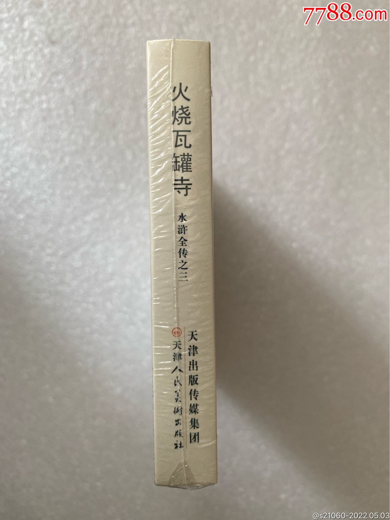 九轩水浒50开小精火烧瓦罐寺丝版包邮