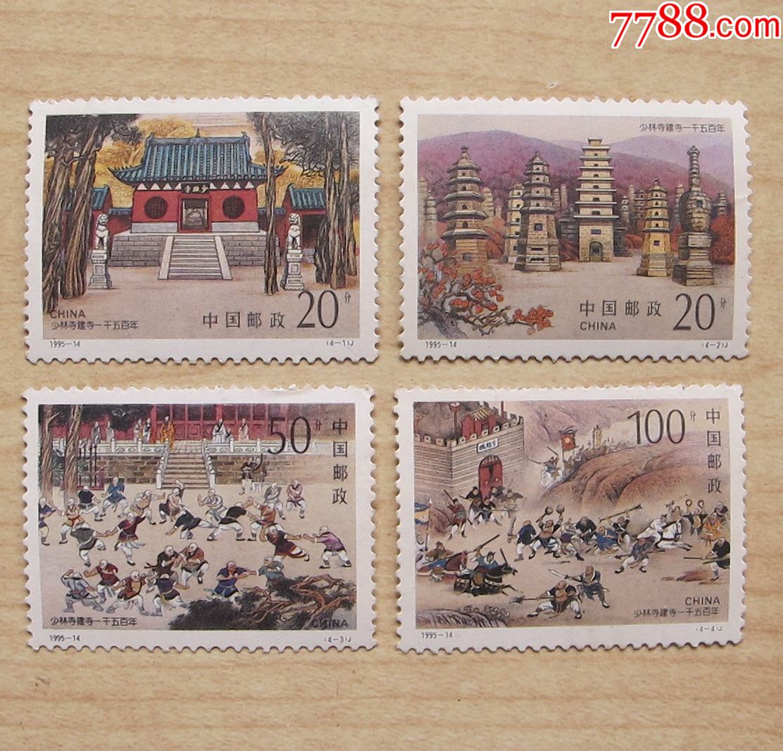 1995-14少林寺_新中国邮票_图片价值_收藏交易_7788小人书