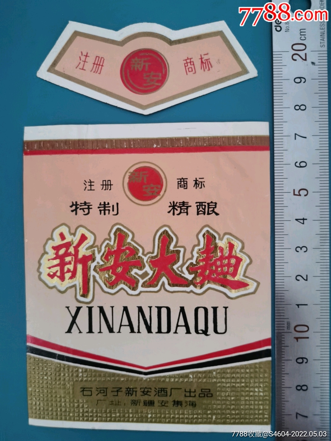 1988年新安牌新安大曲揭瓶套标一一石河子新安酒厂