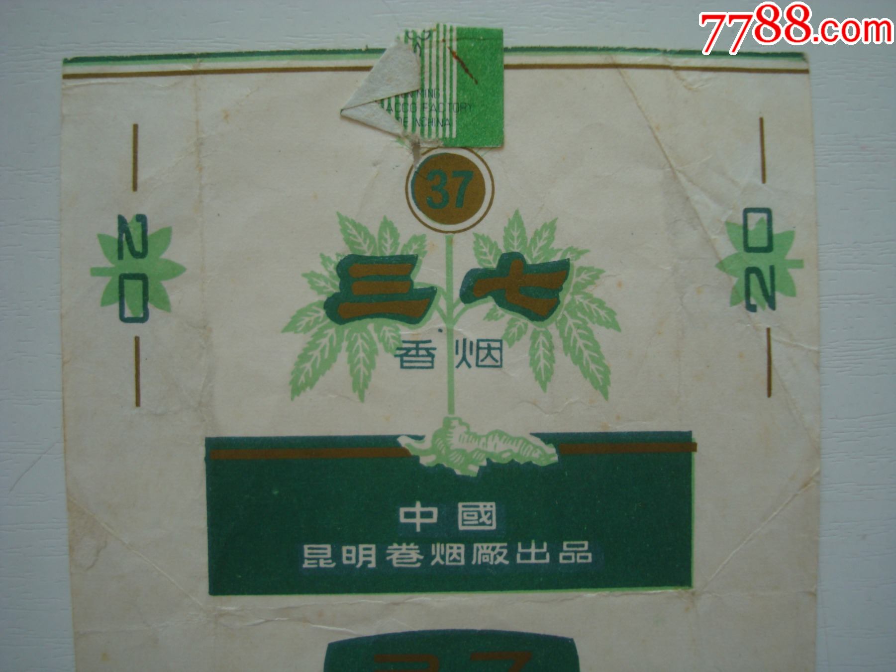 三七――中国昆明卷烟厂出品――70s标