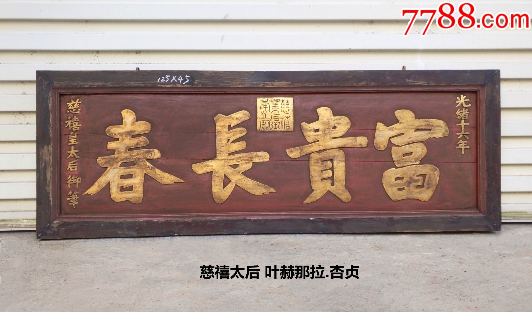五一特价,2000元一片!(10/10)老匾额老牌匾老木雕字匾挂匾木匾文房茶室_木牌匾/对联_自在堂古玩店【7788收藏__收藏热线】