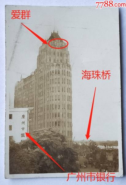 民国广州爱群大厦爱群饭店此角度少见有广州市银行隐约可见海珠桥