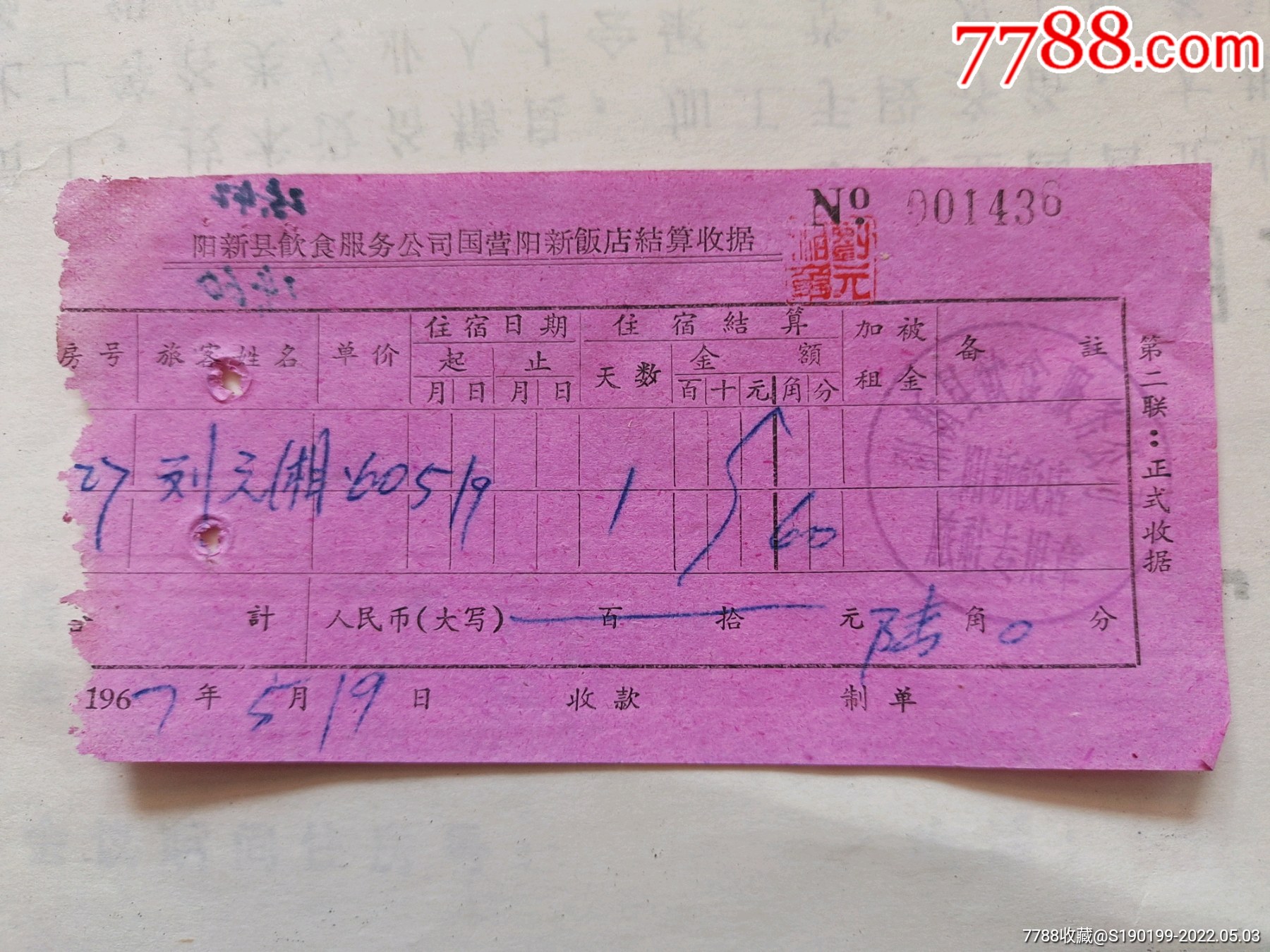 阳新县饮食服务公司国营阳新饭店结算收据