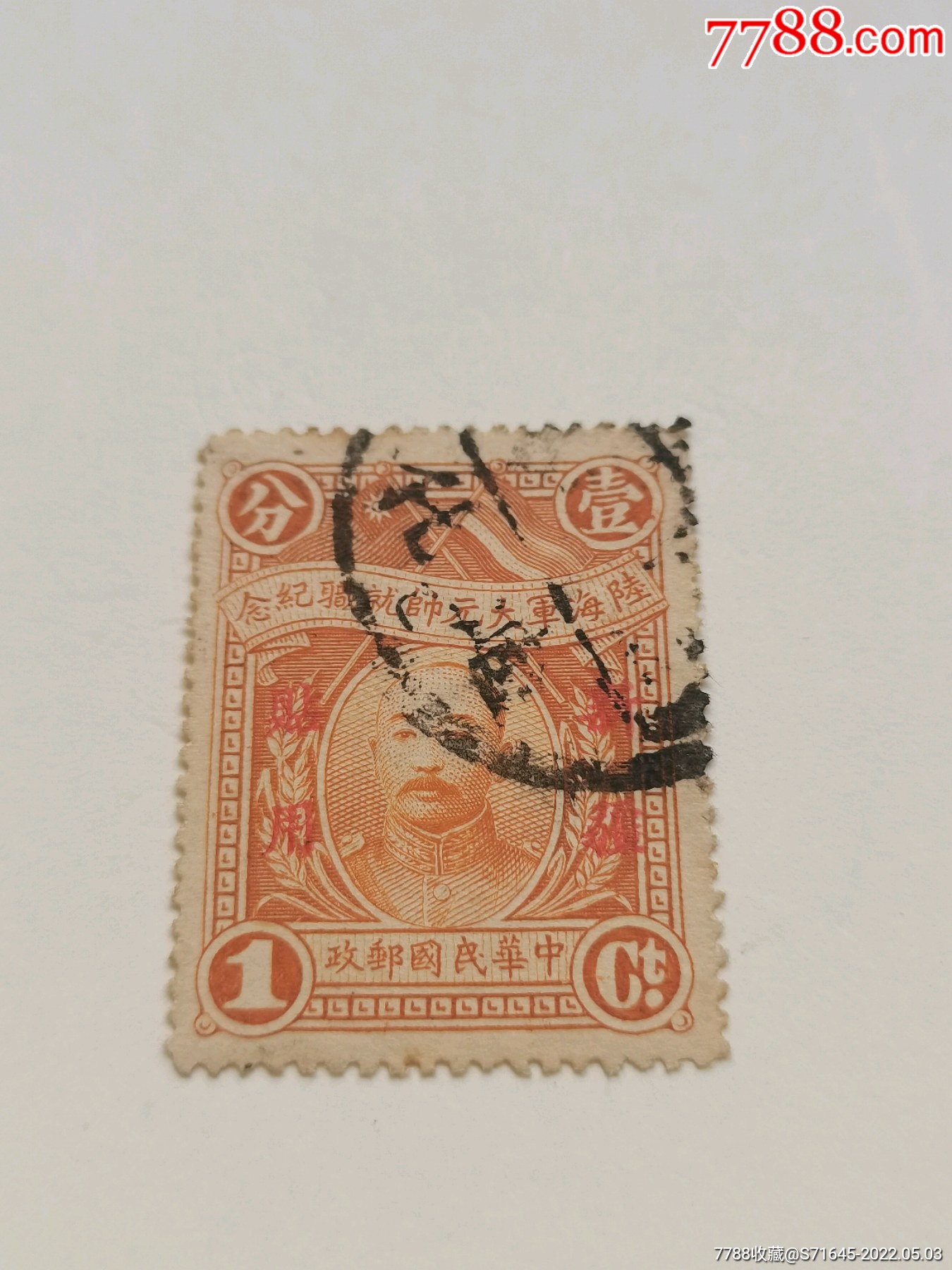 壹分老民国邮票陆海军大元帅就职纪念