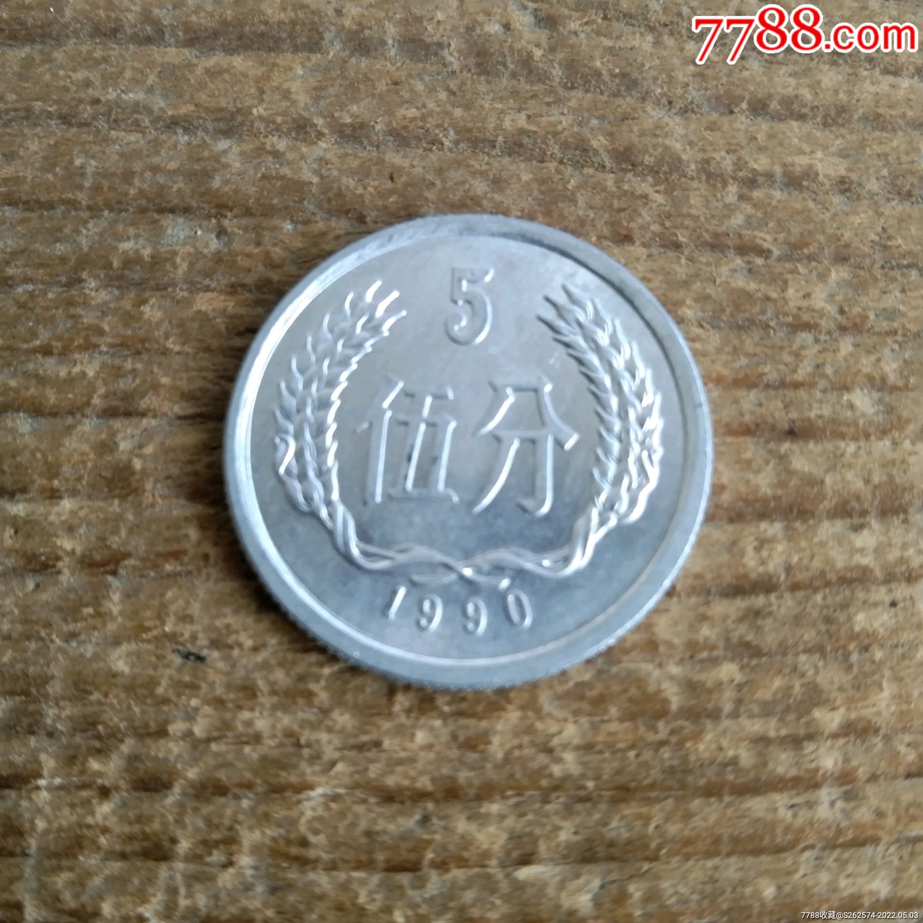 5分硬币1990年包老