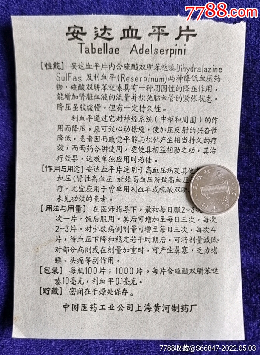 上海黄河制药厂安达血平片