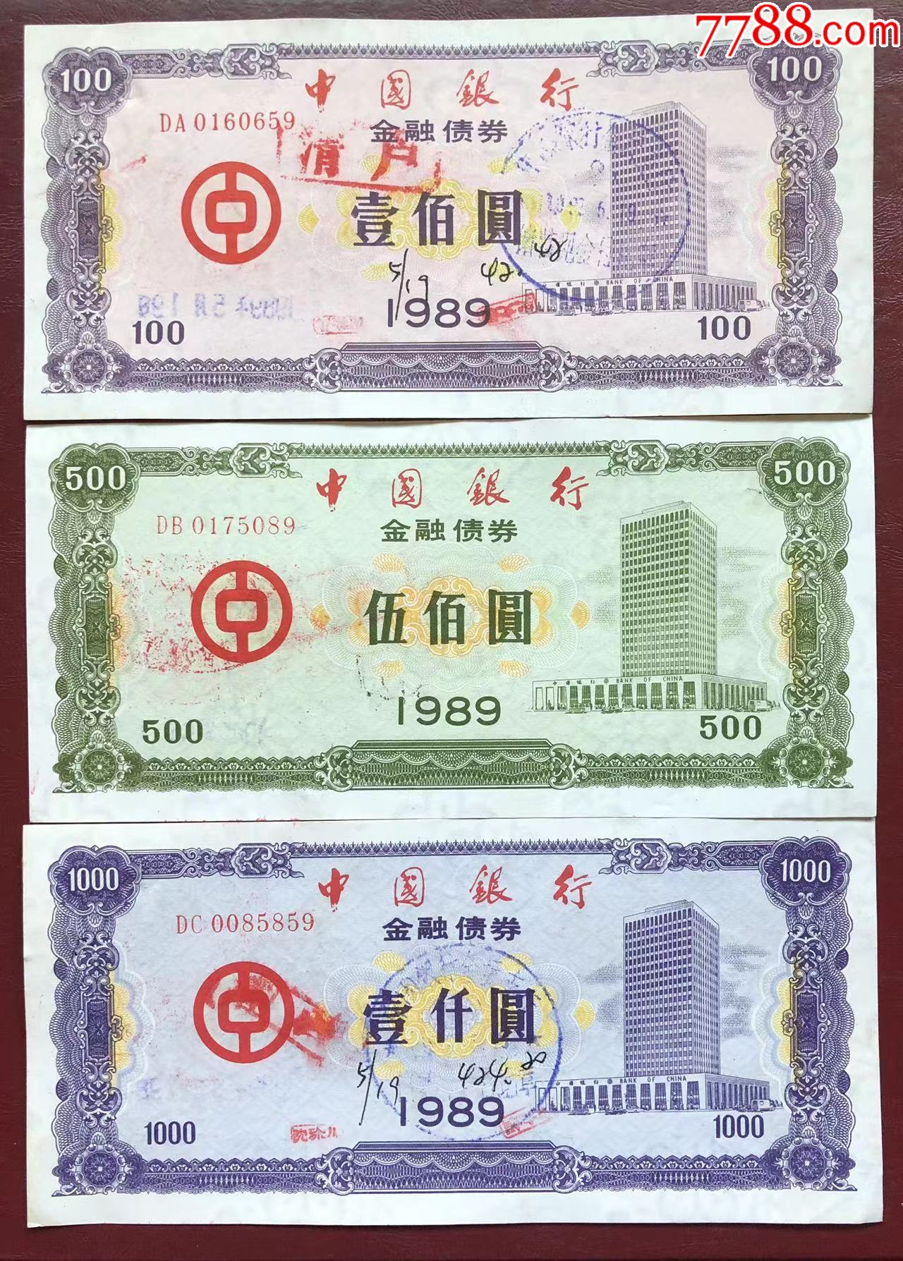 1989年中国银行金融债券全套