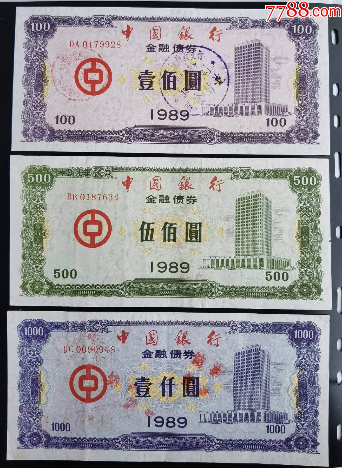 1989年中國銀行金融債券全套品好