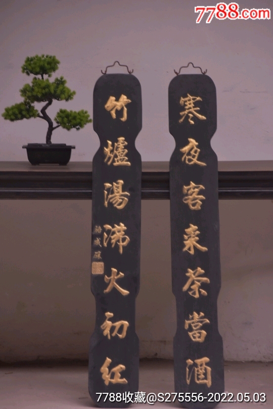 《寒夜客来茶当酒,竹炉汤沸火初红》-木牌匾/对联-7788商城__七七八八