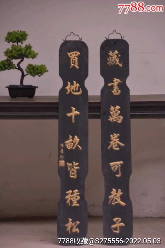 旧藏名家落款书房对联匾藏书万卷可教子买地十亩皆种松