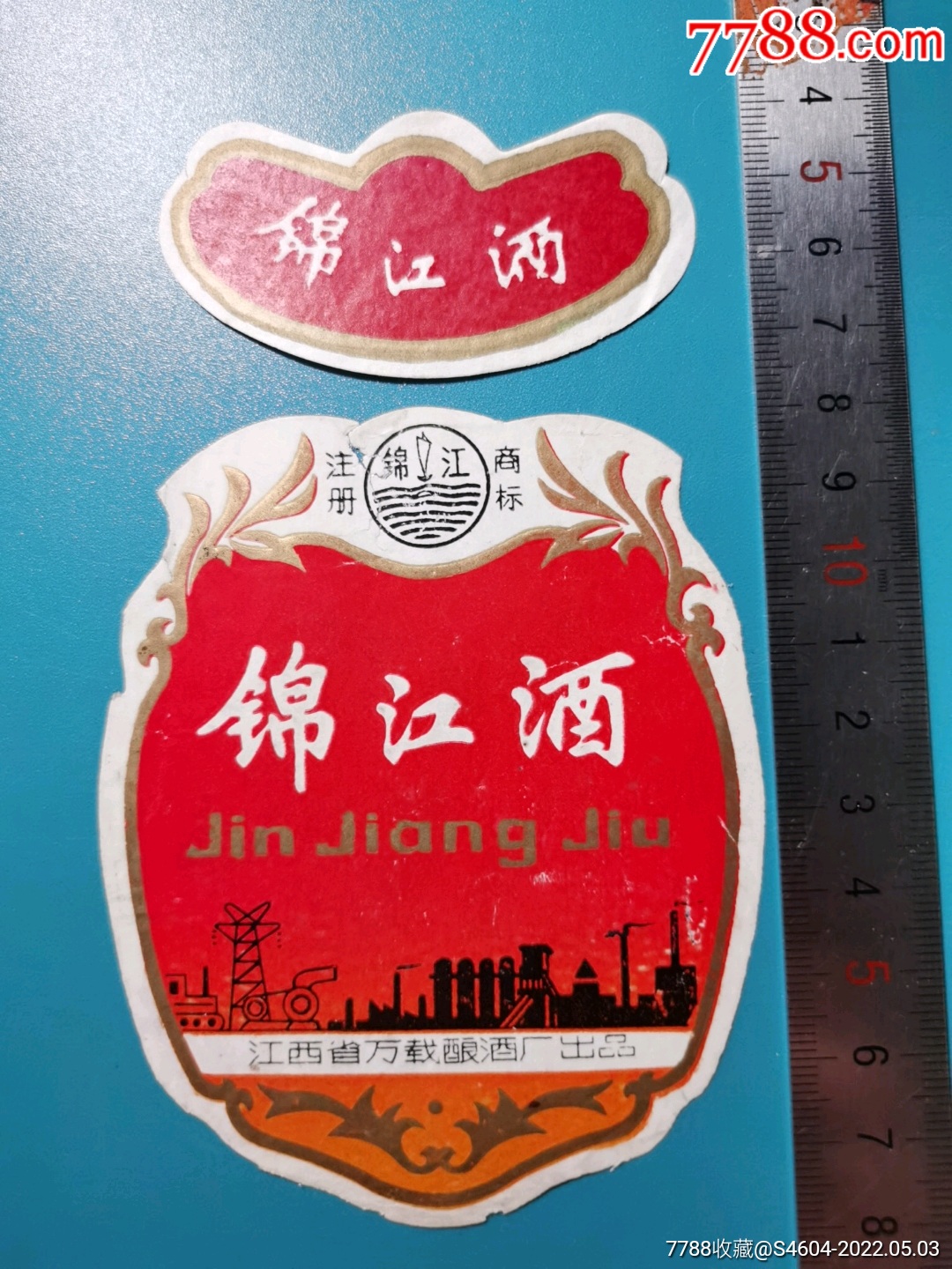 80年代锦江牌锦江酒套标江西省万载酿酒厂