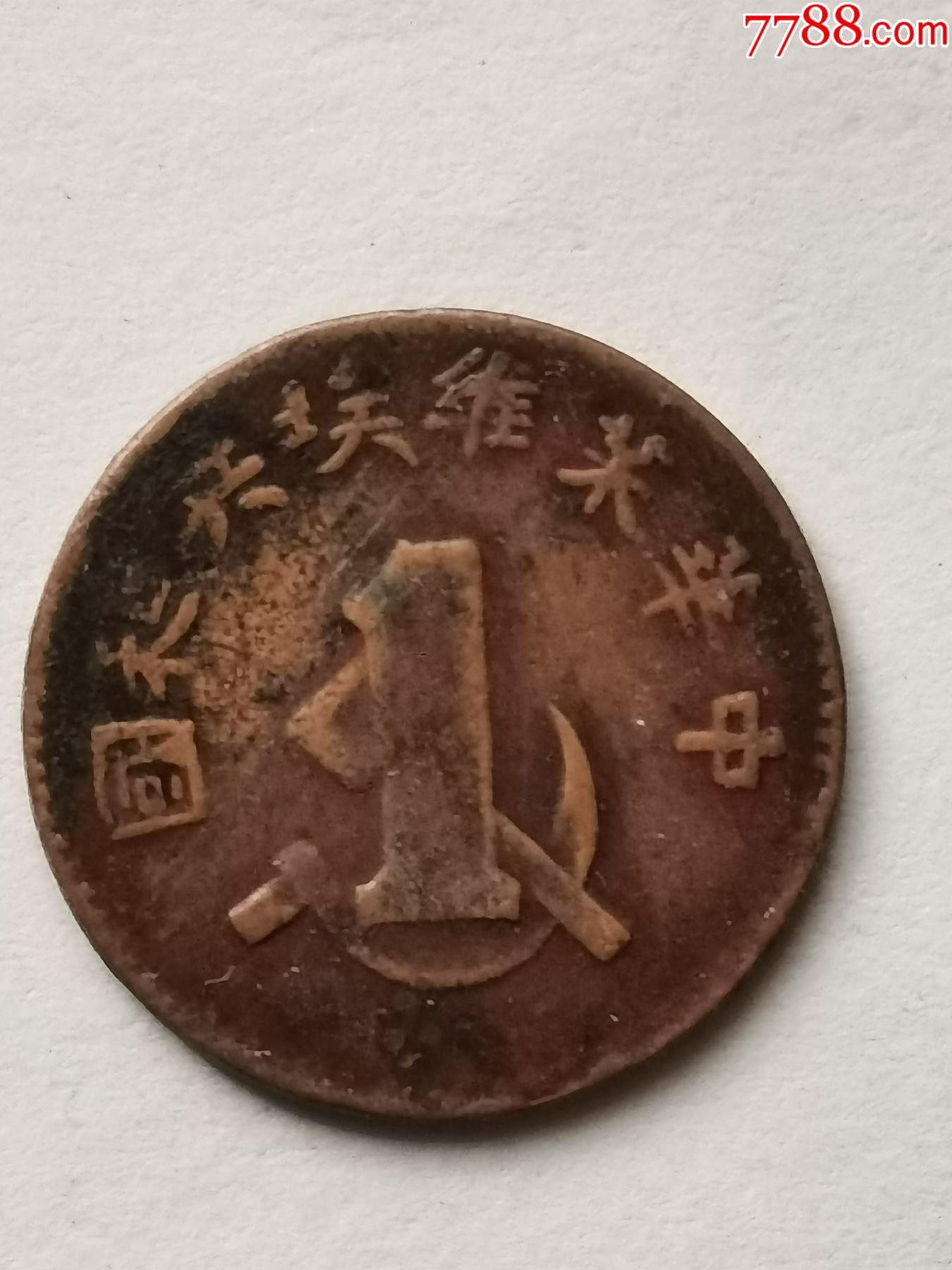 中华苏维埃共和国一分铜币_价格2600元【金泉盛斋】_第1张_7788商城