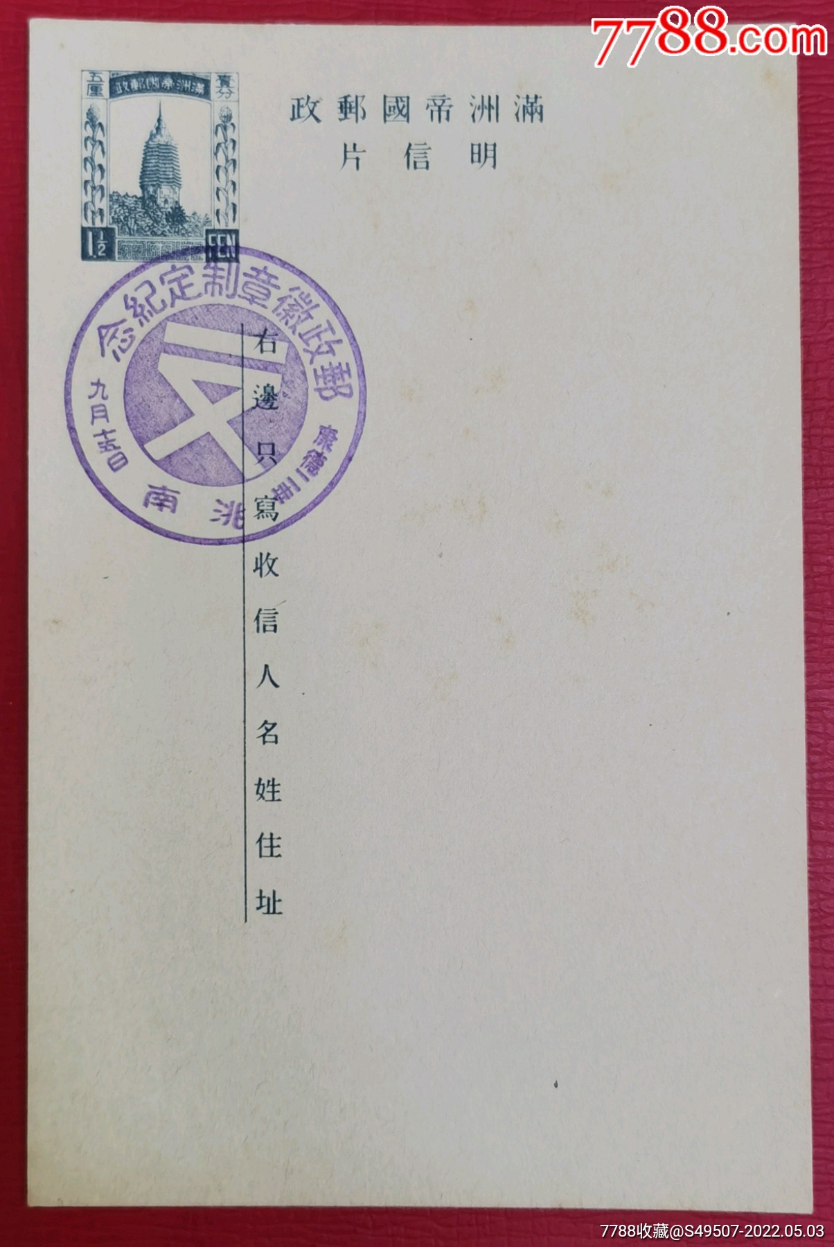 满洲国邮资明信片加盖邮政徽章制定纪念吉林省白城市洮南纪念戳