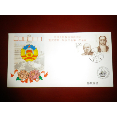 重慶市第一屆政治協商會議第一次會議紀念封(se86882457)_7788收藏__收藏熱線