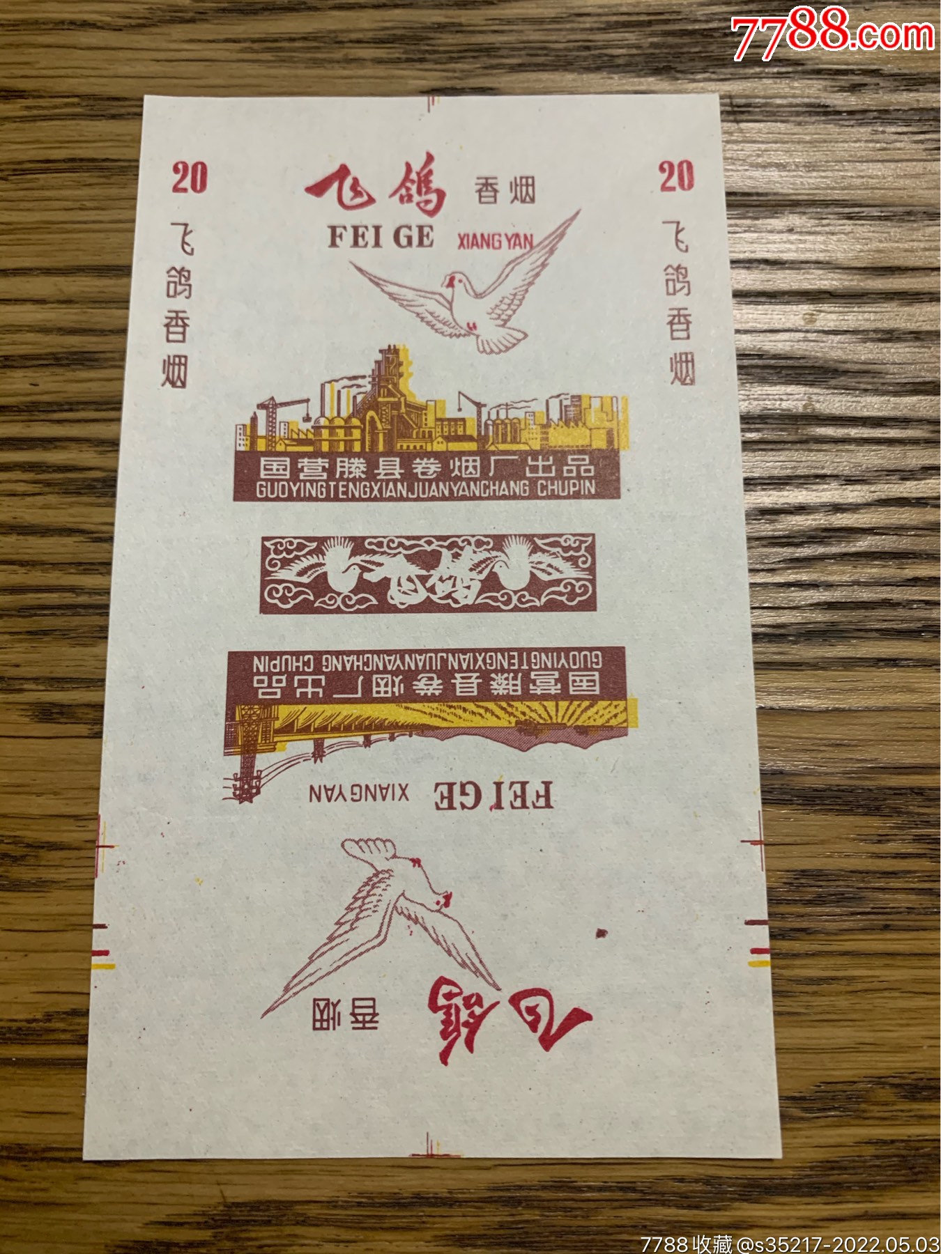 飞鸽-价格:8元-se86882750-烟标/烟盒-零售-7788收藏__收藏热线