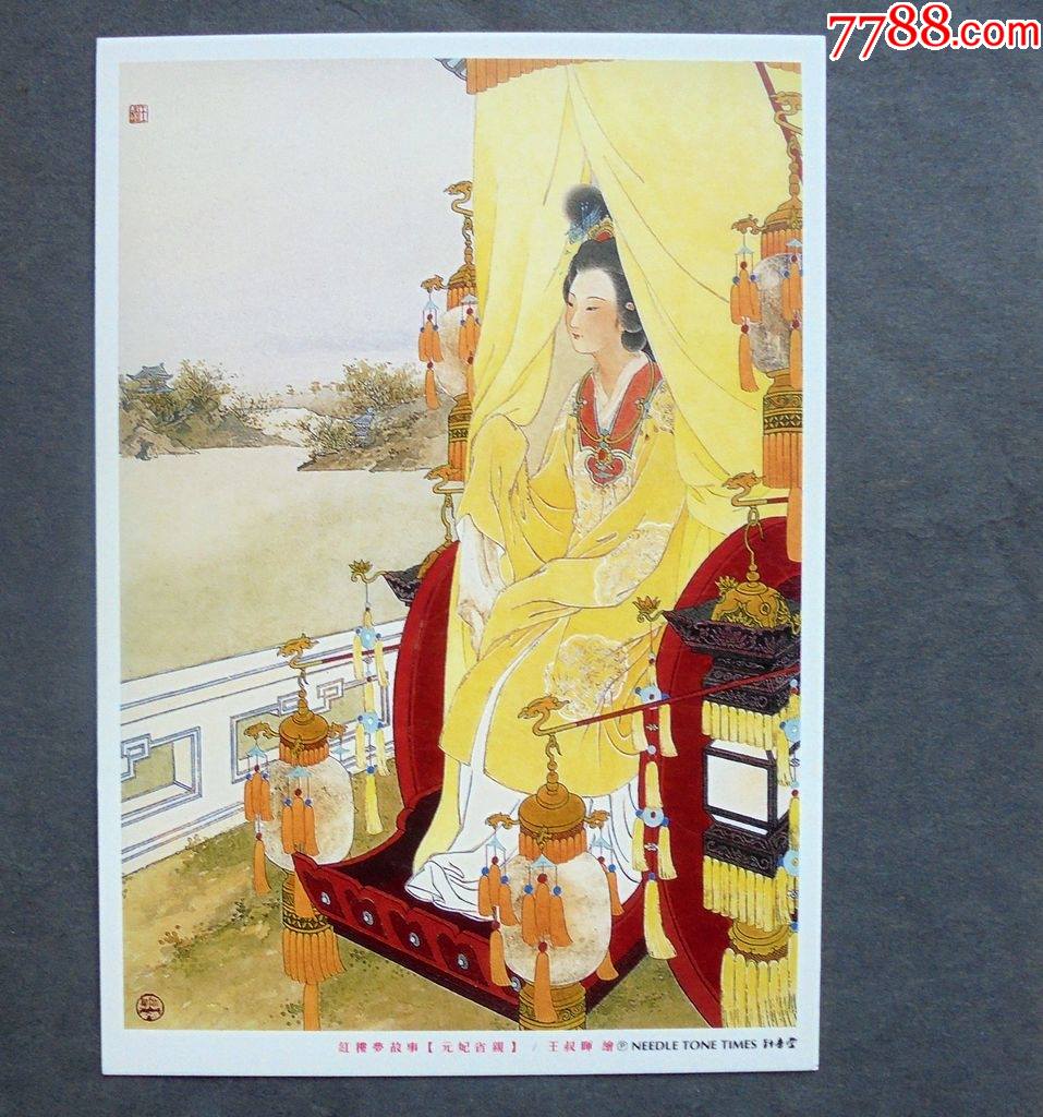 明信片,红楼梦故事,元妃省亲,王淑晖绘,年画明信片-价格:6元-se868859