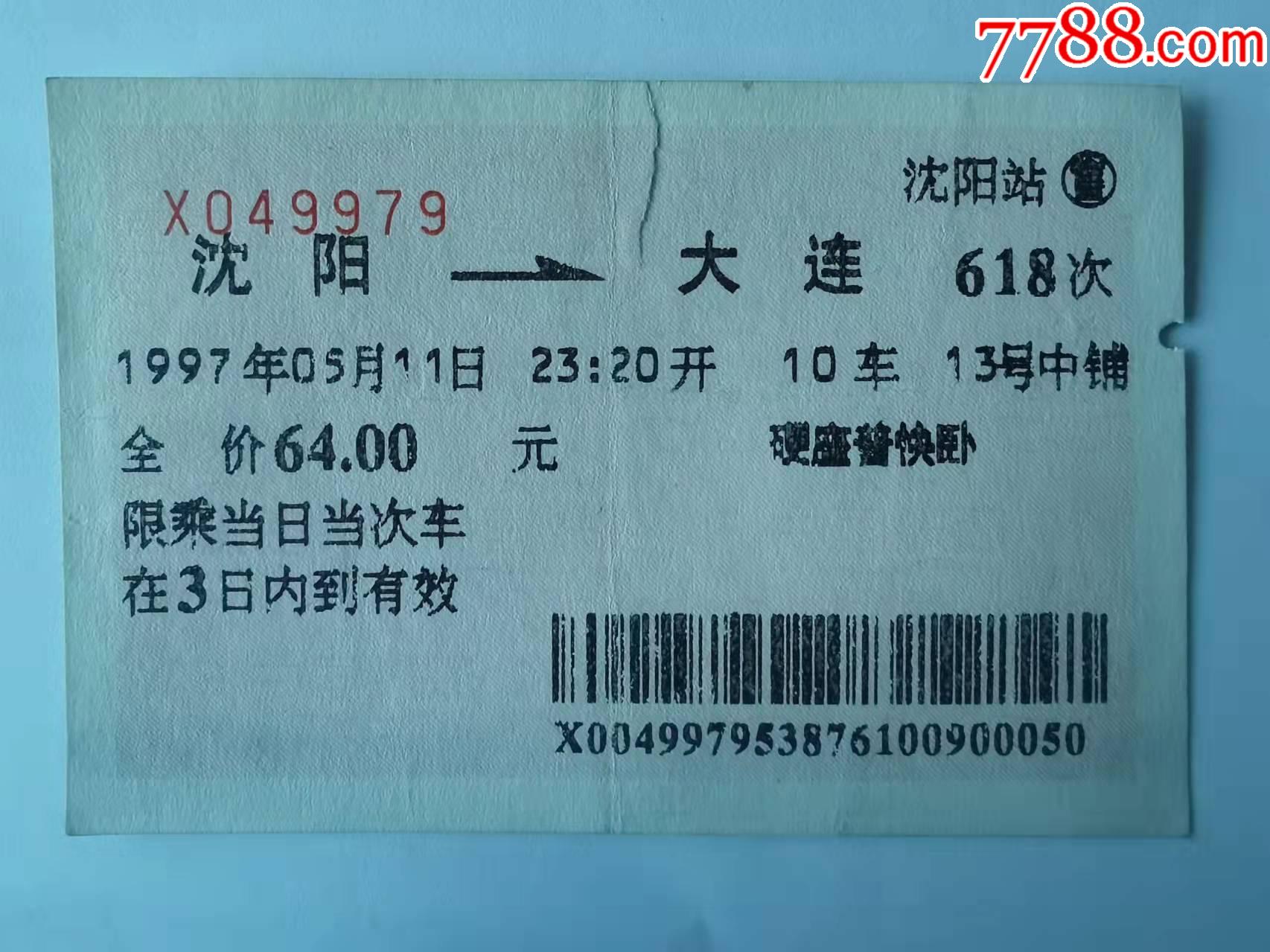 1997年瀋陽——大連硬座普快臥火車票_價格6元【春秋書苑】_第1張