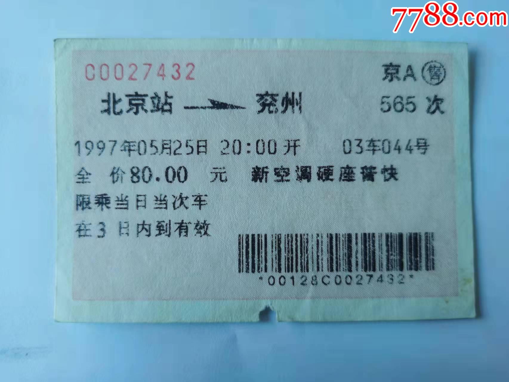 1997年北京站兗州新空調硬座普快火車票