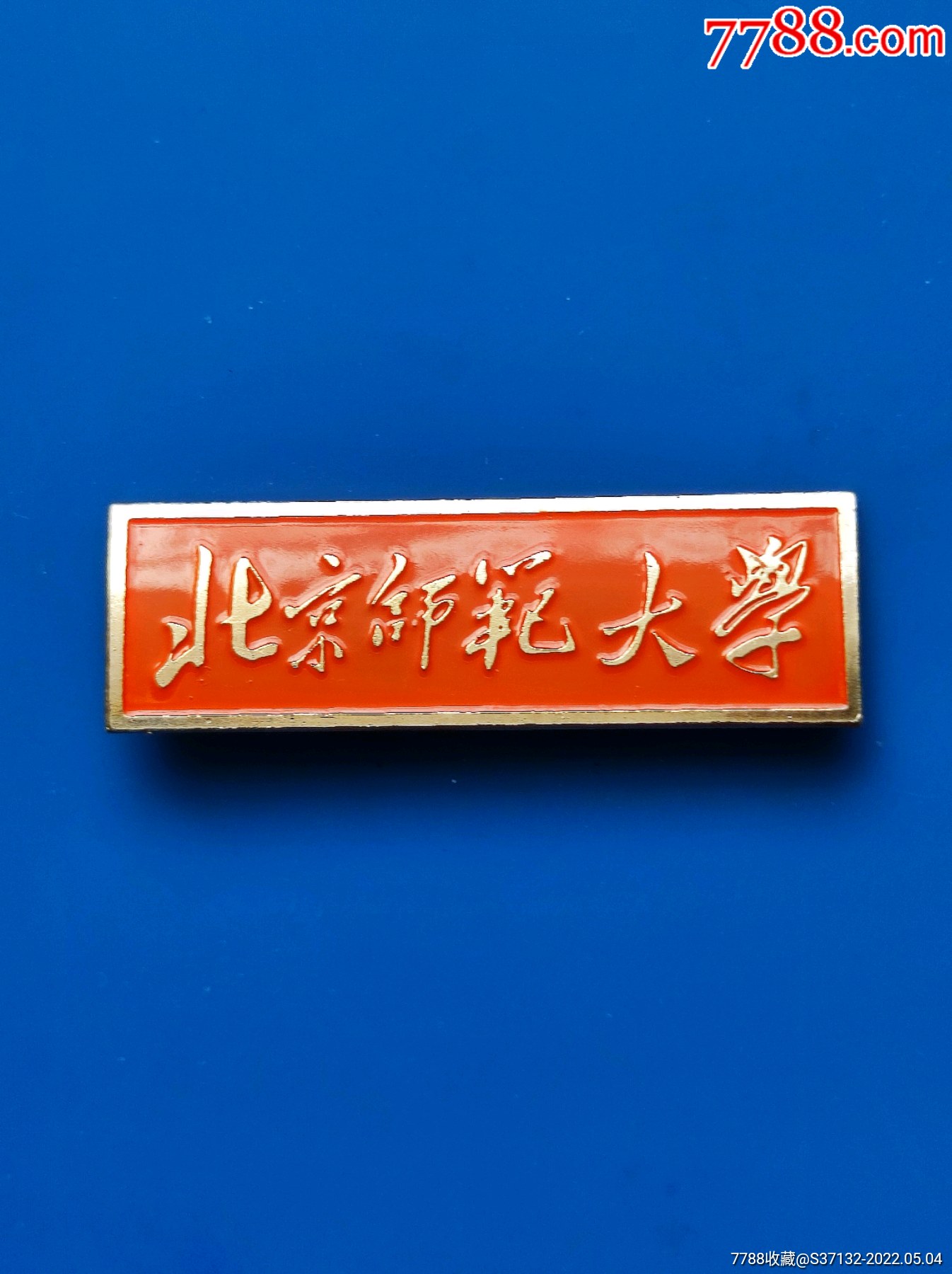 北京师范大学-校徽/毕业章-7788国库券收藏