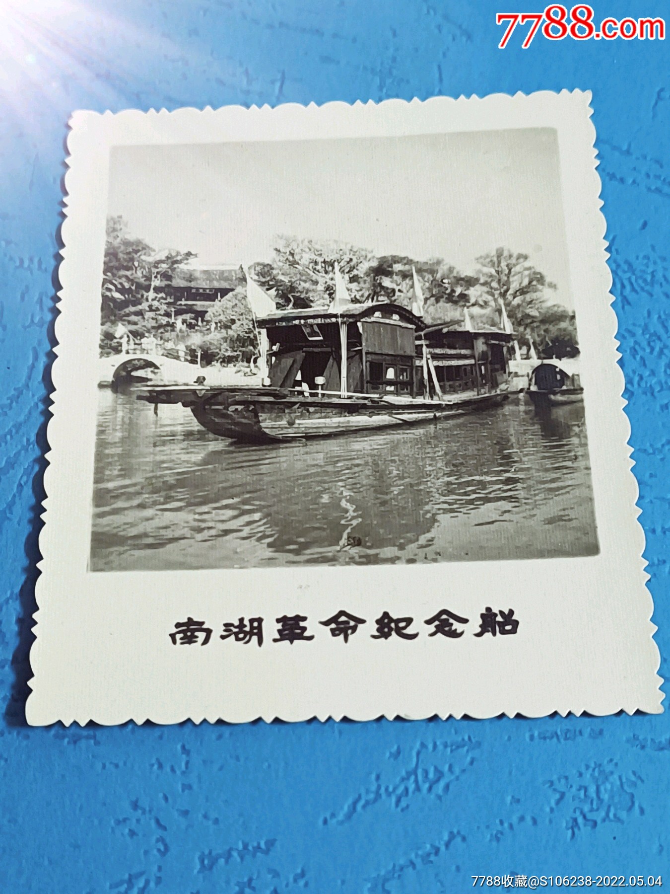 浙江嘉兴一一南湖革命纪念船1枚_老照片_第1张_7788玉器收藏