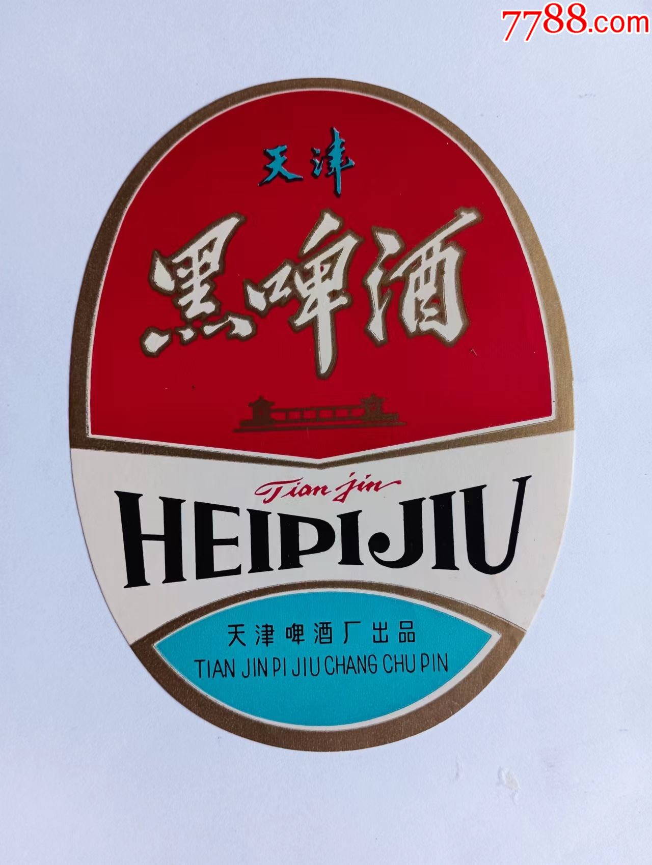 天津黑啤酒_酒标_图片价格_收藏鉴定_7788钱币网