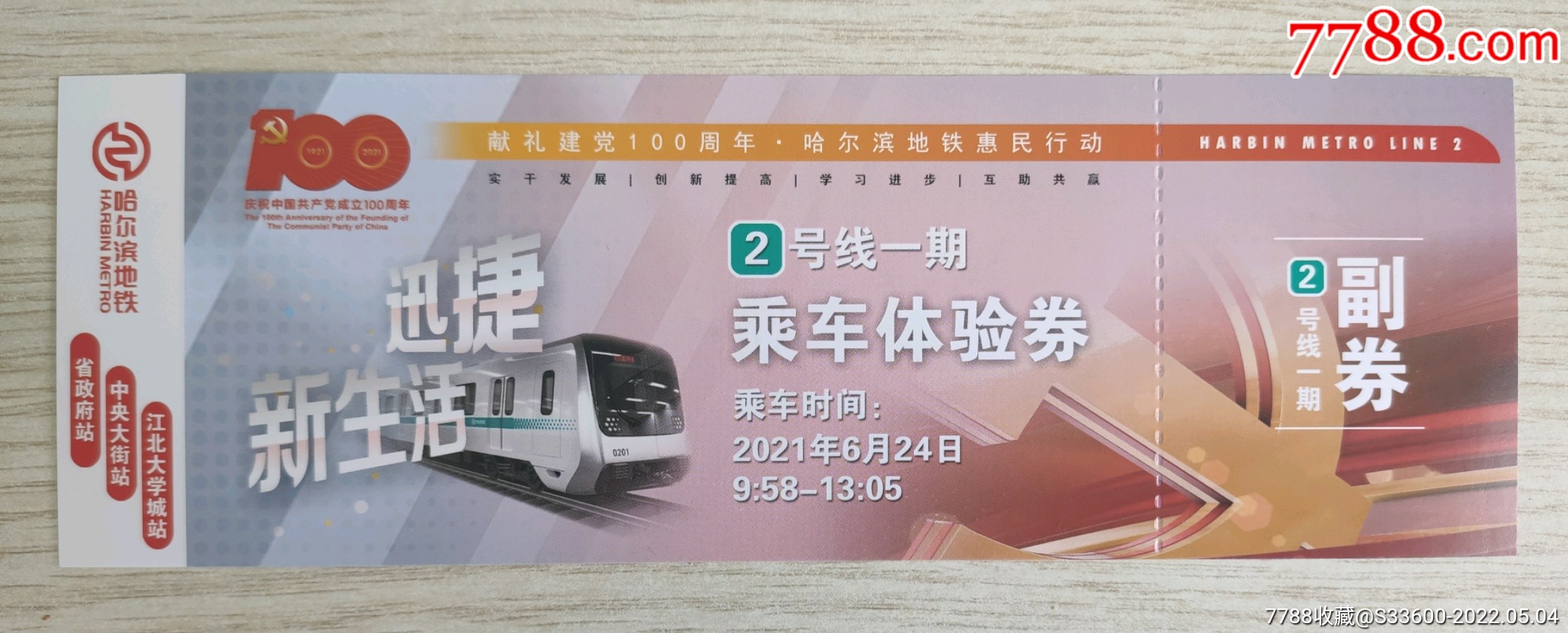 哈尔滨地铁二号线开通试乘卷票乘车体验券