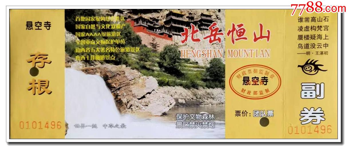 山西北岳恒山悬空寺桔黄100元版中华五岳专题
