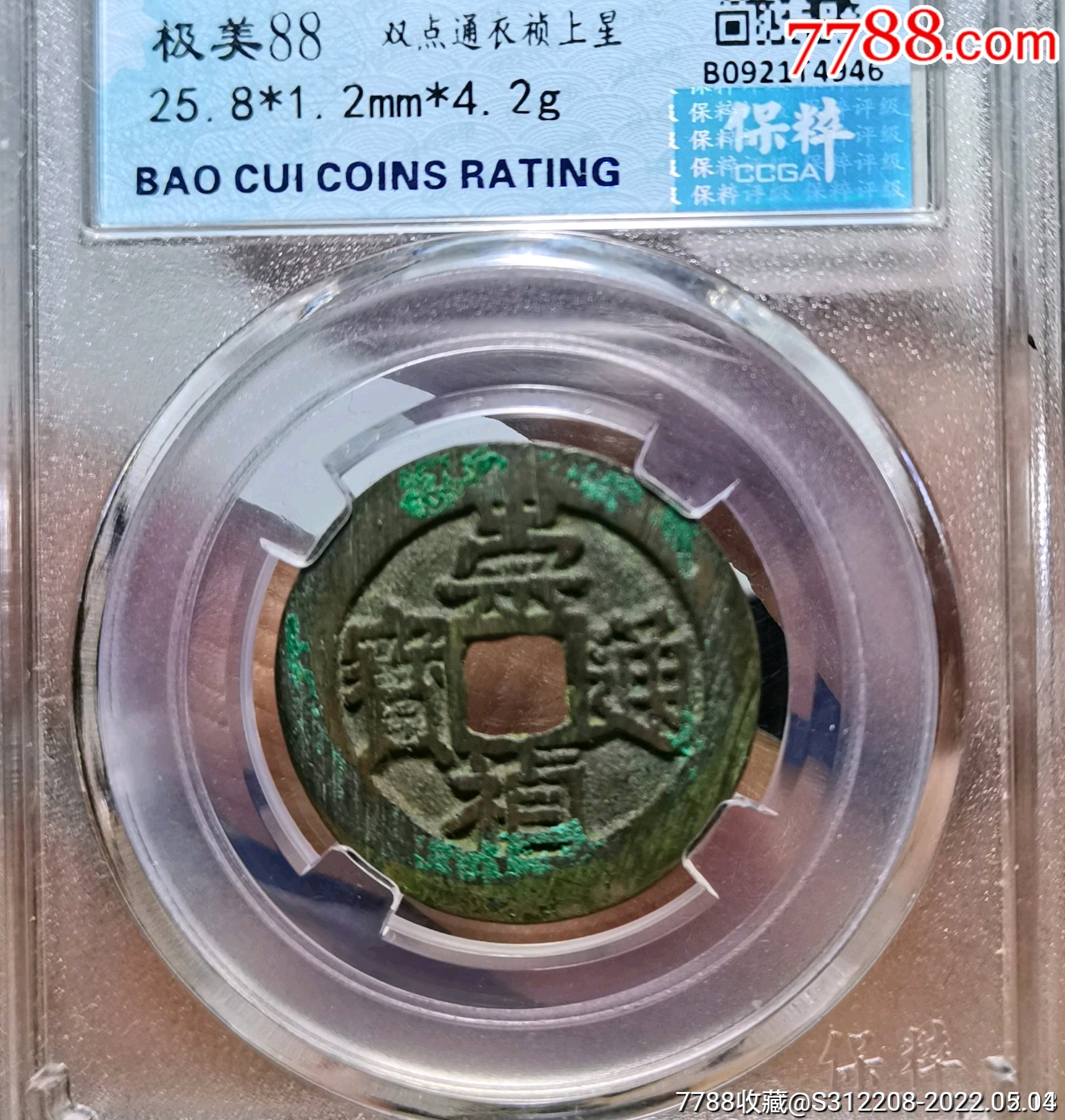 明代-崇祯通宝背上星!_古币_图片价格_收藏鉴定_7788钱币网