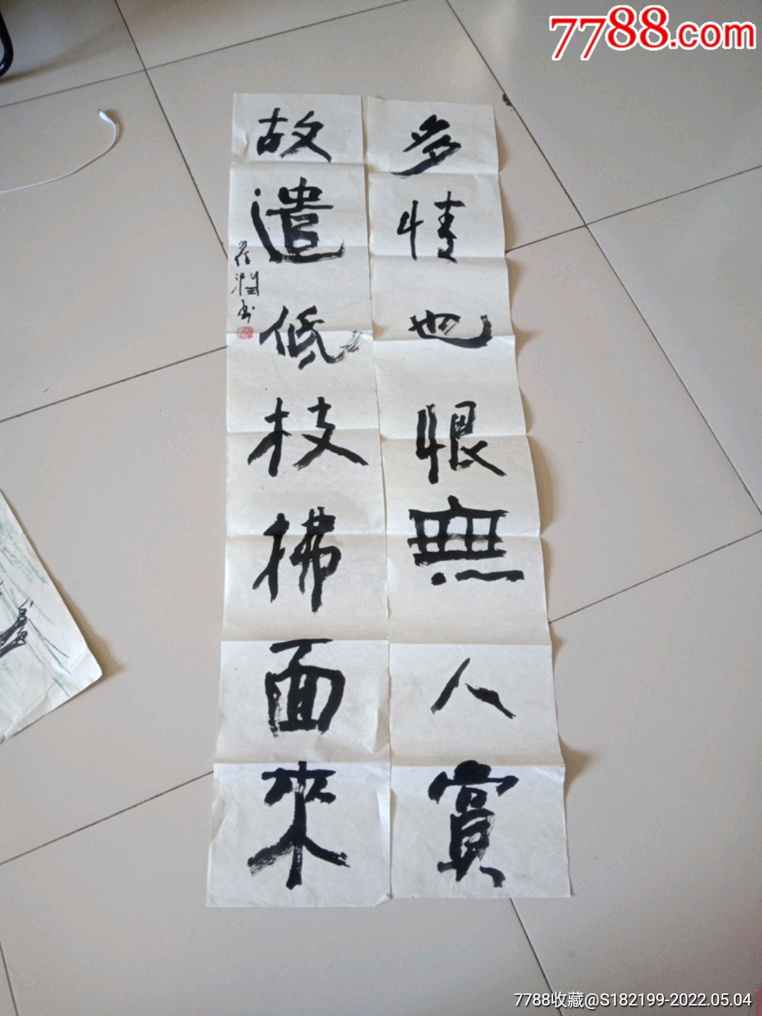 翟润书作品-书法原作-7788商城__七七八八商品交易平台(7788.com)