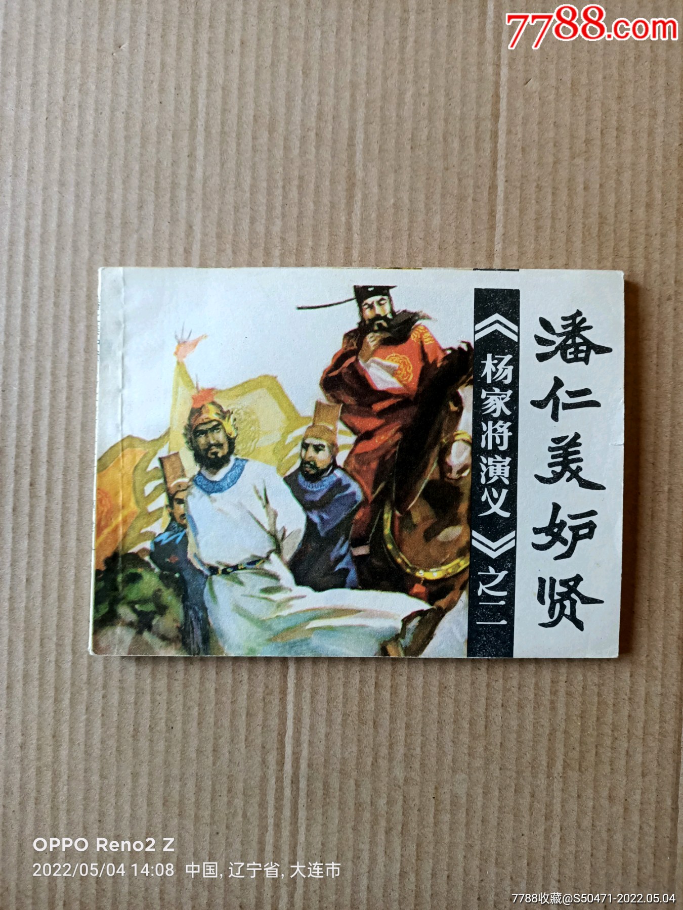 潘仁美妒贤杨家将演义之二