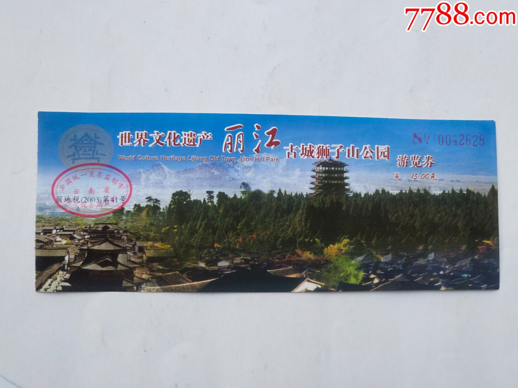 世界文化遗产丽江古城狮子山公园游览券_旅游景点门票_第1张_7788瓷器