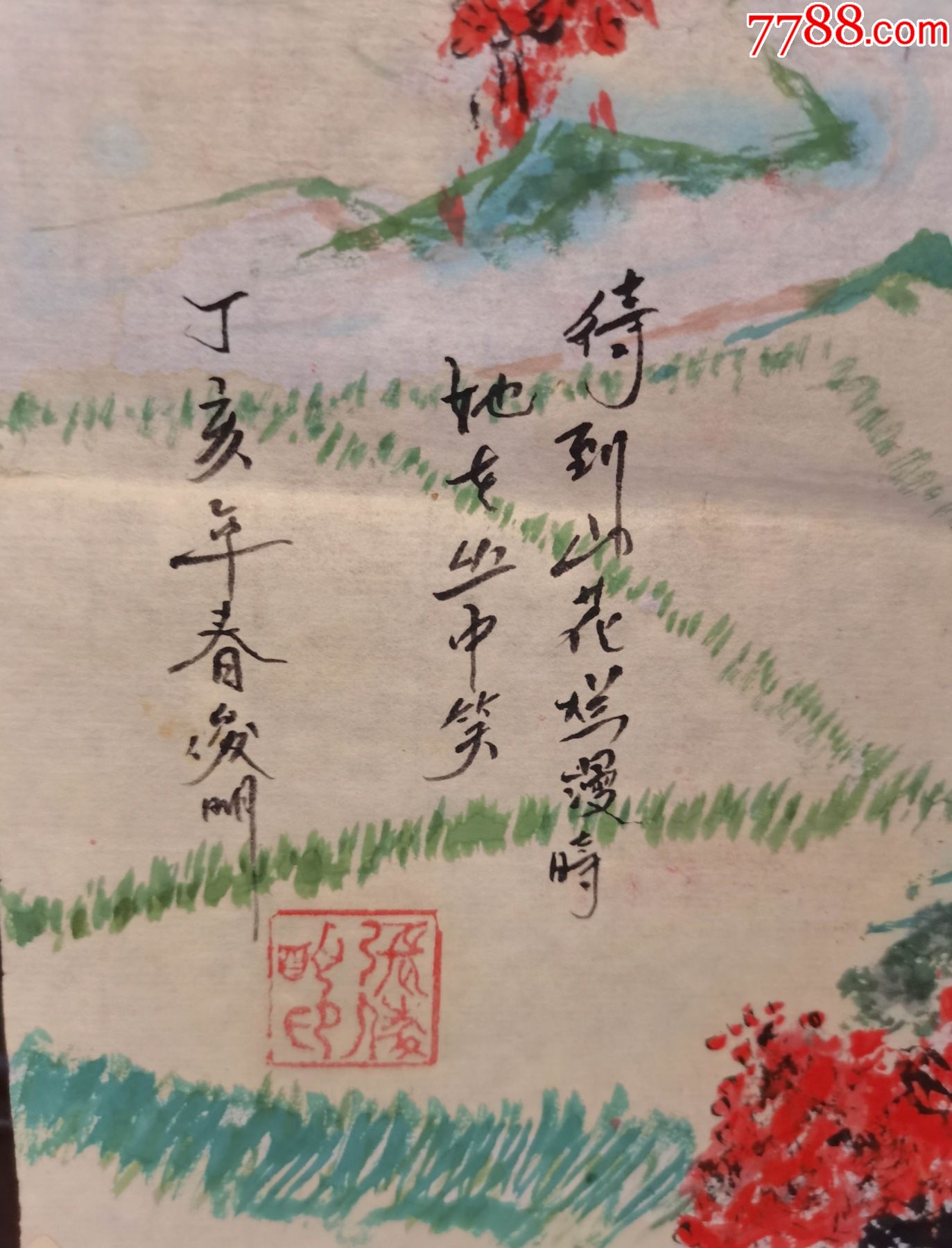 画家张俊明老师手绘作品待到山花烂漫时她在丛中笑软画片18尺寸69公分