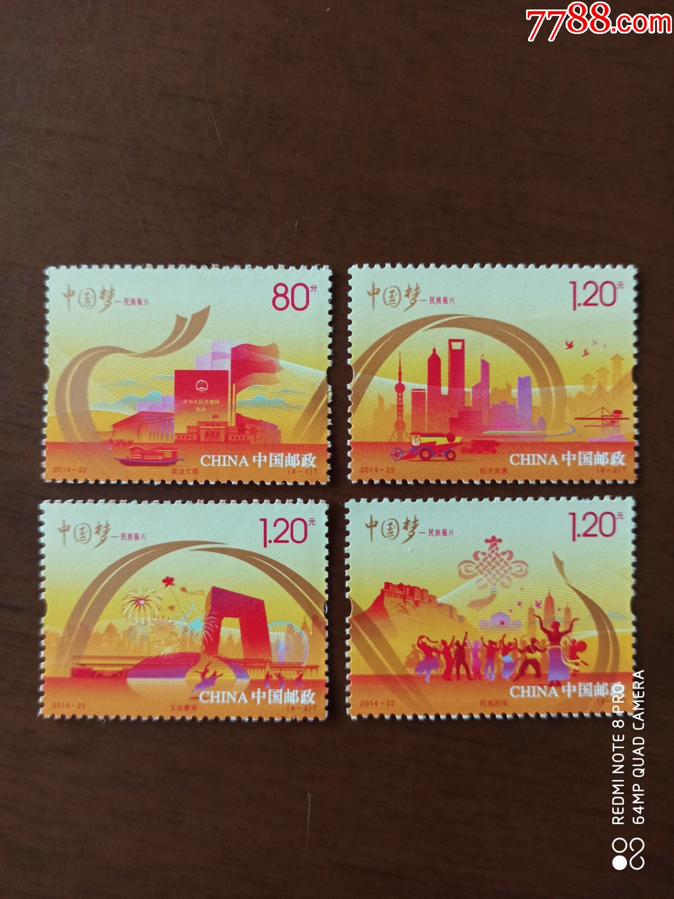 2014-22民族振兴(中国梦二)_新中国邮票_第1张_7788奇石收藏