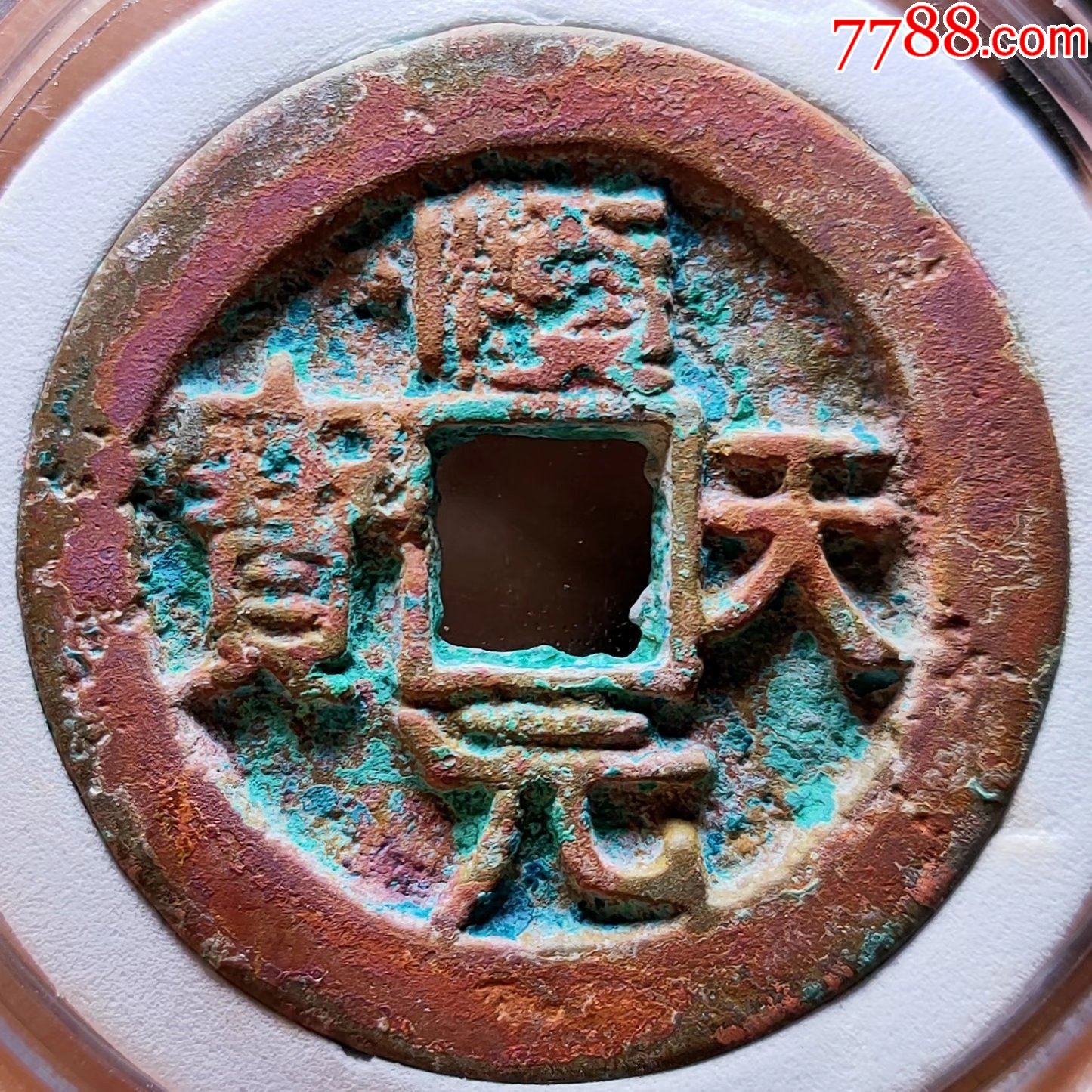 顺天元宝背上月