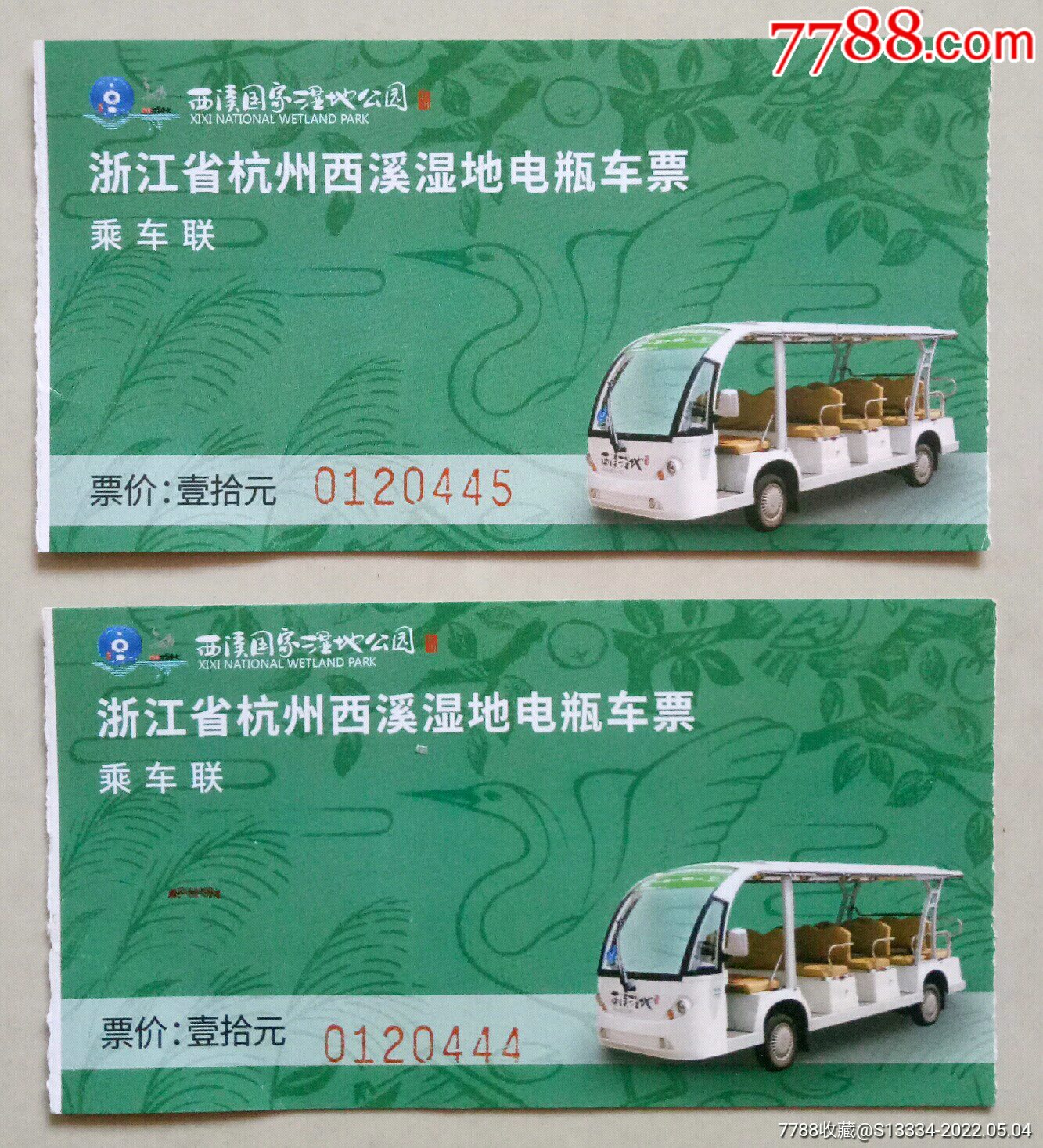浙江省杭州西溪湿地电瓶车票2枚