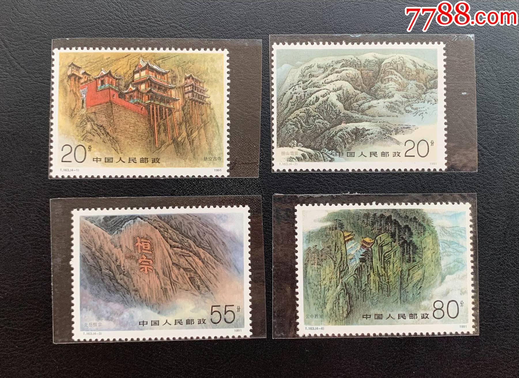 t163五岳名山系列之北岳恒山邮票