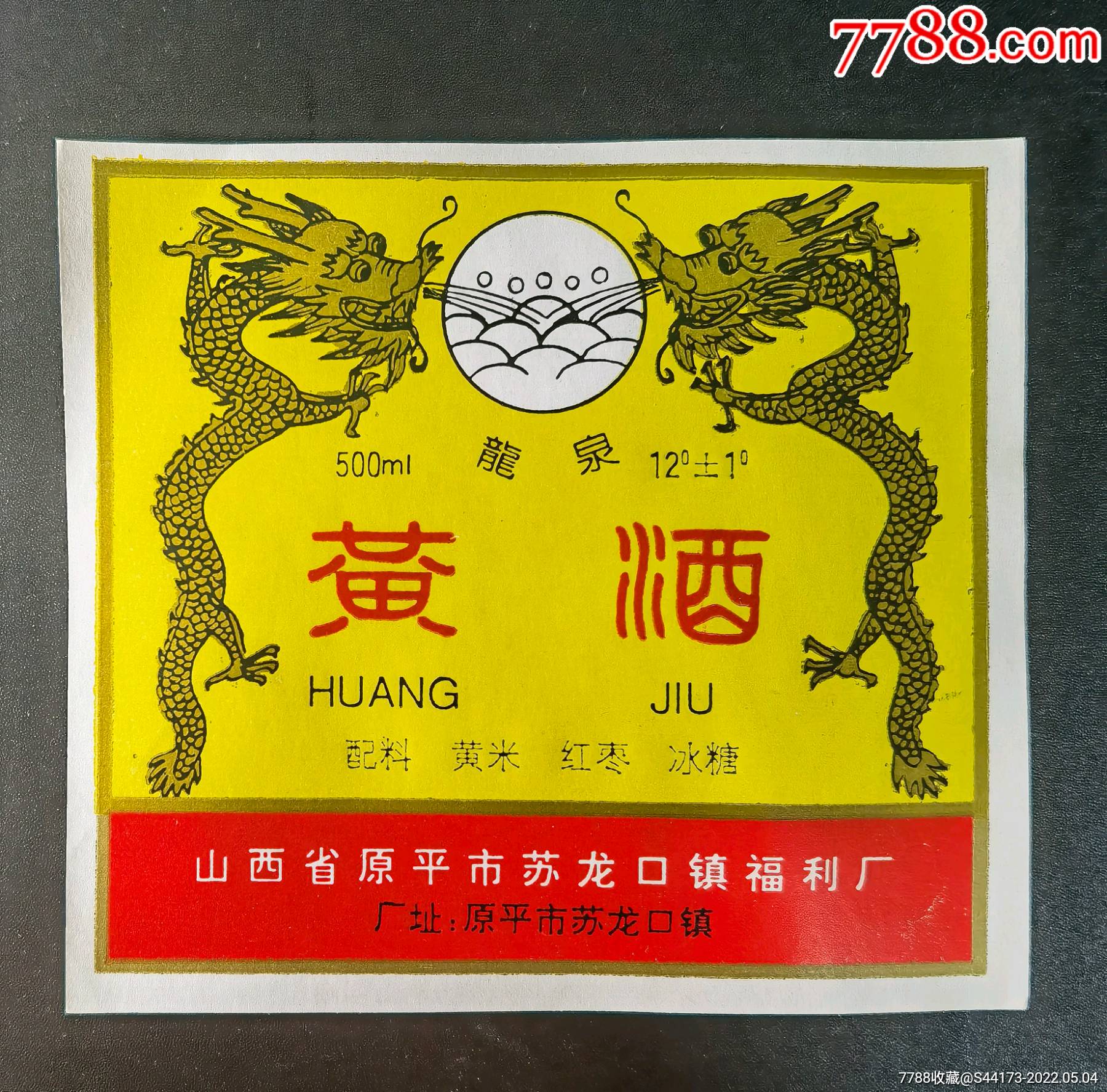 老酒标―龙泉黄酒