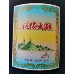 酒标(沅陵大曲;湖南省沅陵酒厂