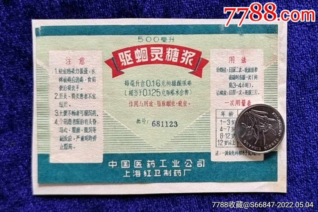 上海红卫制药厂驱蛔灵糖浆